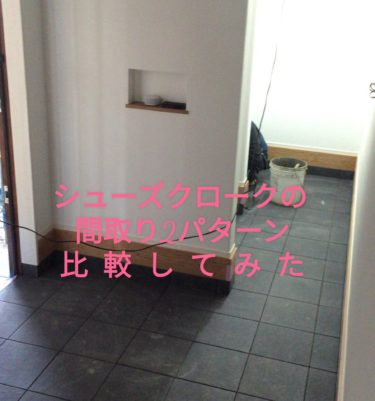 2パターンのシューズクロークの違いを比較してみた(間取り図付き）